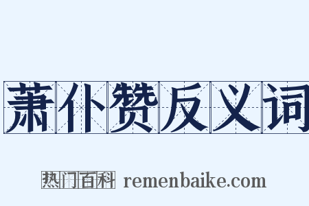 萧仆赞反义词是什么意思的图片